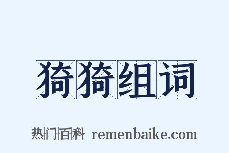 猗猗组词是什么意思的图片
